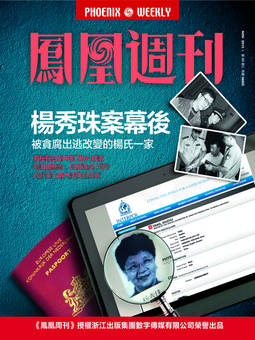 Title details for 香港凤凰周刊 2015年31期 杨秀珠案幕后 Phoenix Weekly 2015 No.31 by Phoenix Weekly - Available